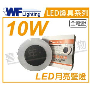 舞光 OD-2272 LED 10W 3000K 黃光 全電壓 圓形 戶外 月光壁燈 _ WF430441