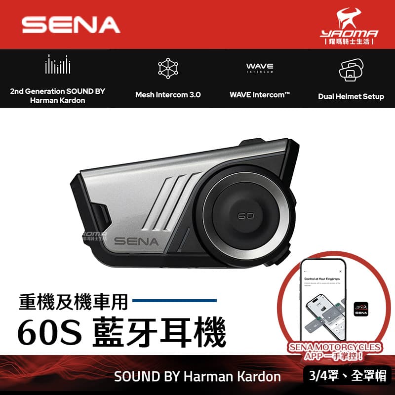 SENA 60S Mesh 3.0 通訊系統 Harman Kardon LED動態燈 機車用藍牙耳機 耀瑪騎士