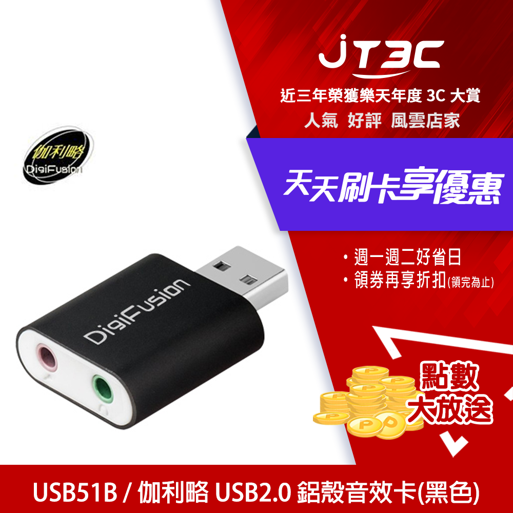 【最高3000點回饋+299免運】DigiFusion 伽利略 USB51B USB2.0 鋁殼音效卡(黑色)★(7-11滿299免運)