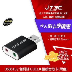【最高22%回饋+299免運】DigiFusion 伽利略 USB51B USB2.0 鋁殼音效卡(黑色)★(7-11滿299免運)