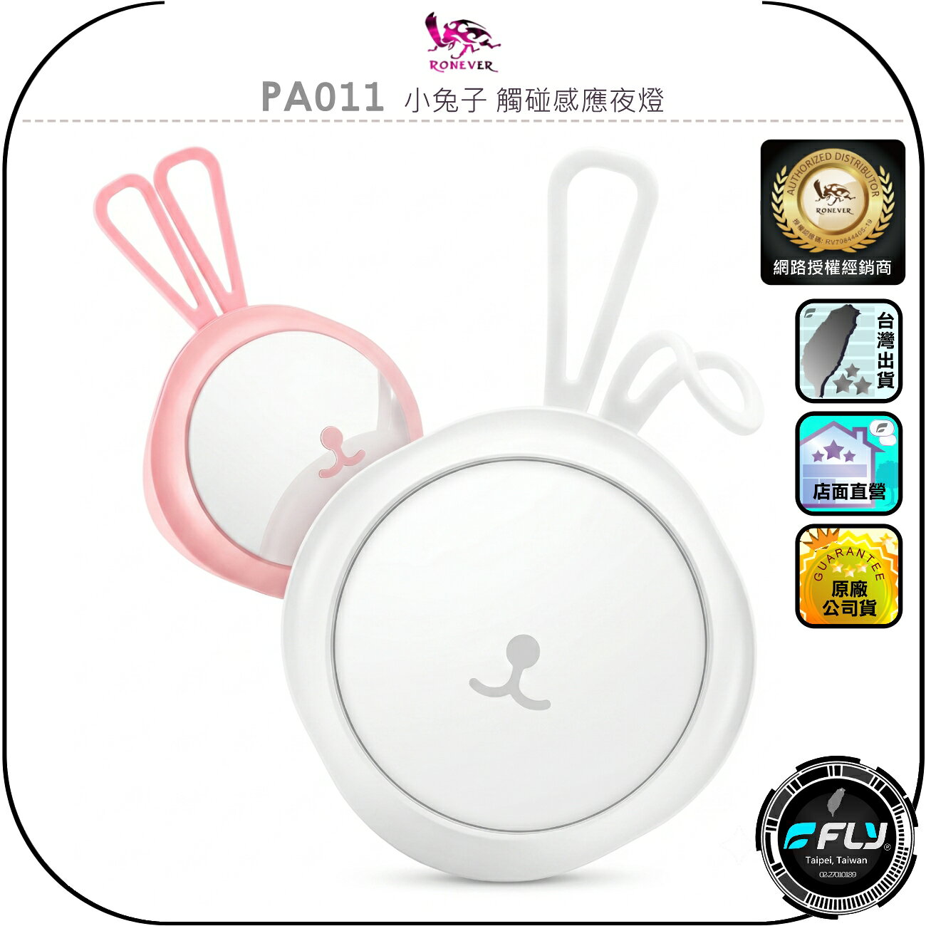 【RONEVER 向聯】PA011 小兔子 觸碰感應夜燈◉公司貨◉兒童舒眠夜燈◉白光黃光混合◉無極調光◉TYPE-C充電