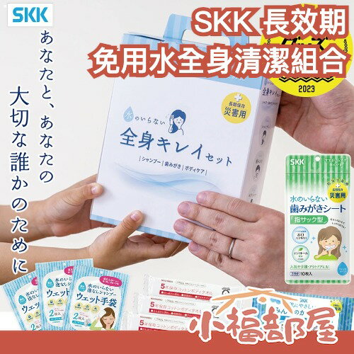 防災好物大賞🏆日本製 四国紙販売 SKK 長效期 免用水全身清潔組合 緊急避難 防災 敏感肌可用 口腔清潔 登山 地震【小福部屋】-小福部屋-日本商品推薦
