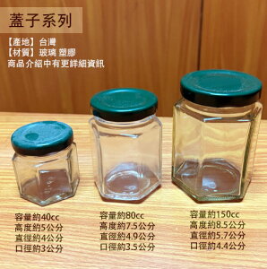 台灣製 玻璃罐 六角罐 40cc 80cc 150cc 玻璃瓶 收納儲物 萬用罐 醬菜 果醬 干貝醬