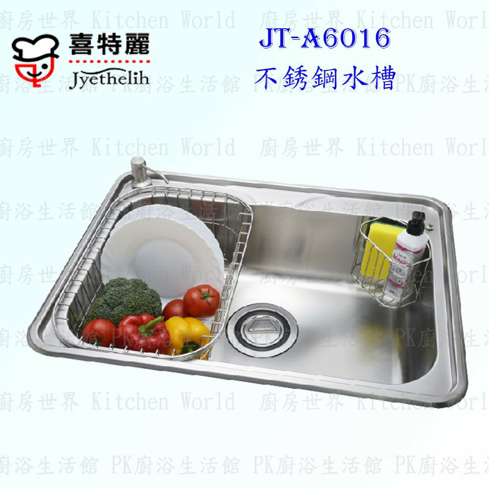 高雄 喜特麗 JT-A6016 不鏽鋼 水槽 JT-6016 實體店面 可刷卡  含運費送基本安裝【KW廚房世界】 0