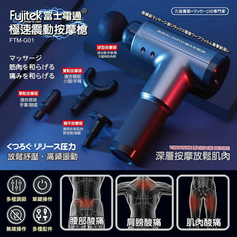 台灣安規【Fujitek富士電通】極速震動按摩槍 筋膜槍 6檔高頻振動 按摩器 4款更換頭 FTM-G01 保固免運 母親節父親節