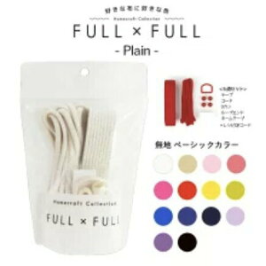 手作森林 日本製 FULL x FULL 包包配件組合 素色系列