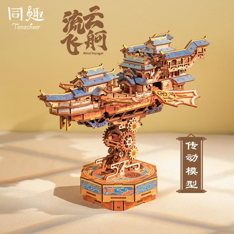 免運開立發票 玩具模型 同趣流雲飛舸積木玩具手工diy拼裝古風感應傳動模型生日禮物男 快速出貨