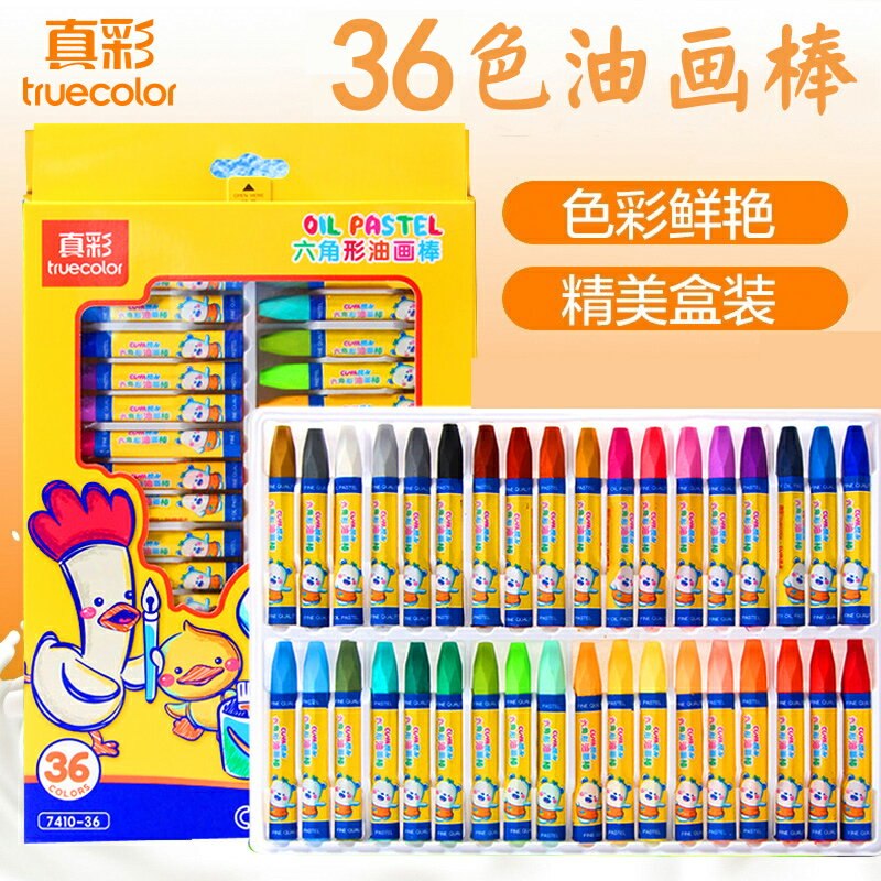 真彩油畫棒36色兒童蠟筆幼兒園小學生學習美術用品畫畫彩色蠟筆48色寶寶畫筆繪畫塗鴉批發24色