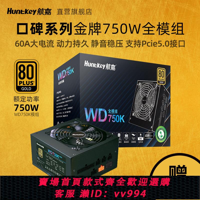 {公司貨 最低價}航嘉WD750K電腦電源750W模組臺式機額定850W金牌游戲電競主機700W