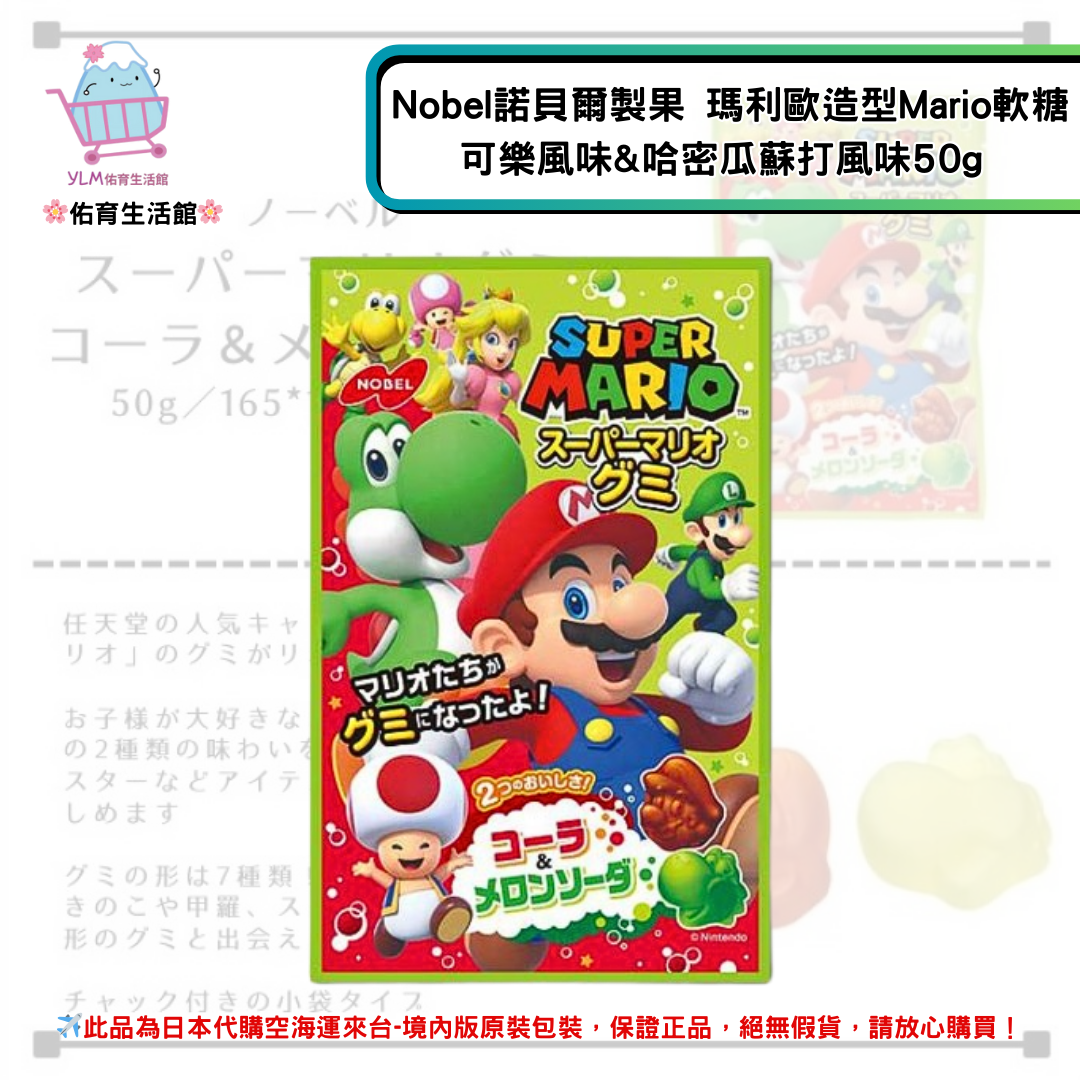 《Nobel 諾貝爾製菓》瑪利歐造型 馬力歐軟糖 Mario軟糖 可樂風味&哈密瓜蘇打風味軟糖50g ✿現貨+預購✿日本境內版原裝代購🌸佑育生活館🌸