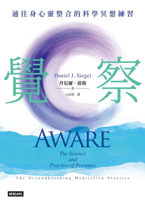 【電子書】覺察：通往身心靈整合的科學冥想練習