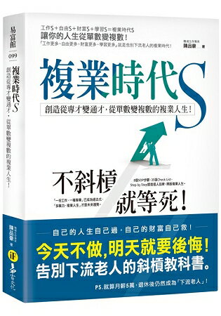 複業時代S：創造從專才變通才，從單數變複數的複業人生 | 拾書所