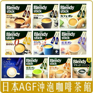 《Chara 微百貨》日本 AGF Blendy Stick 咖啡 無糖 微糖 含糖 低卡 紅茶 歐蕾