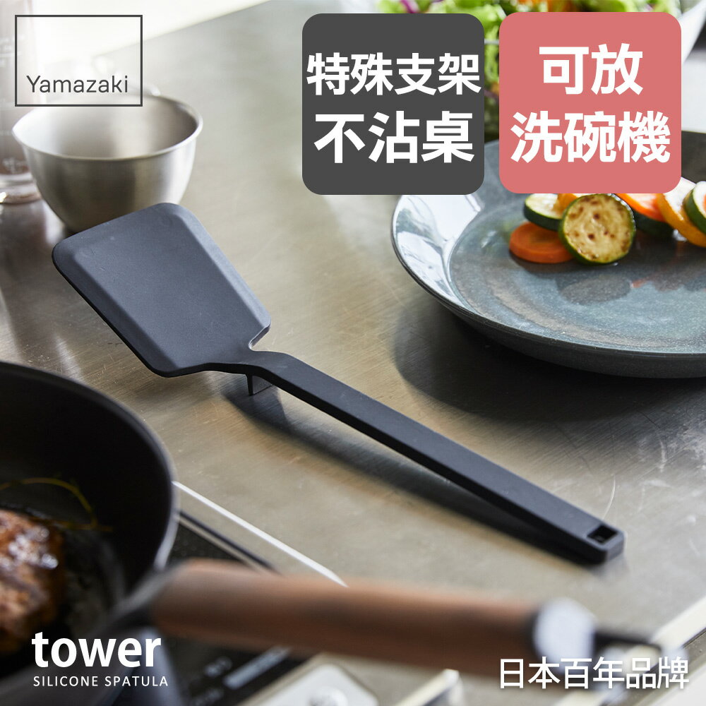 日本【Yamazaki】tower矽膠鍋鏟(黑)/鍋鏟/廚具/料理小物