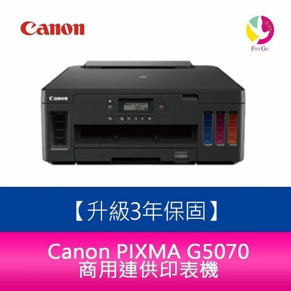 【3年保固/送7-11禮券$500元】Canon PIXMA G5070 商用連供印表機【APP下單4%點數回饋】