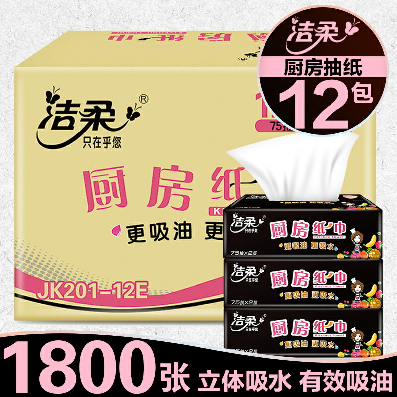 潔柔廚房用紙2層900抽吸水吸油紙巾抽取式擦鍋擦油紙12包抽紙整箱