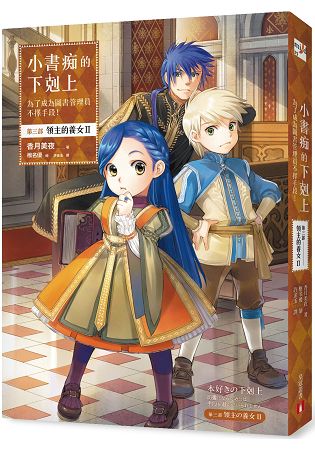 小書痴的下剋上：為了成為圖書管理員不擇手段！第三部 領主的養女II | 拾書所