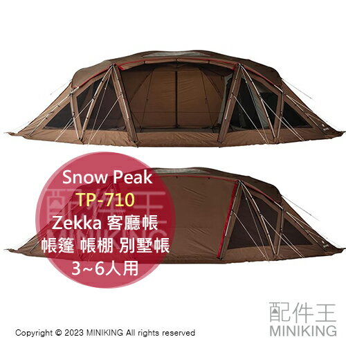 日本代購 空運 Snow Peak TP-710 Zekka 客廳帳 帳篷 帳棚 別墅帳 3~6人用