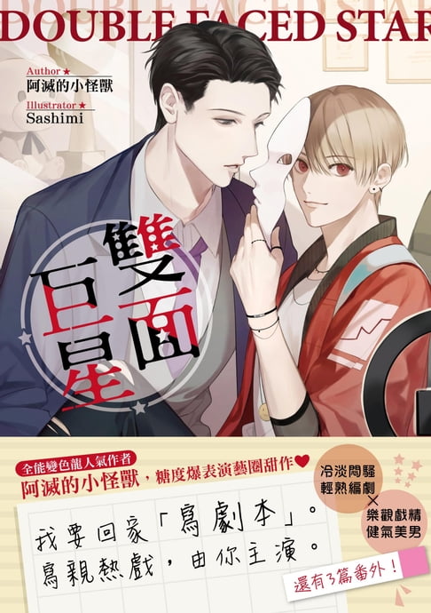 【電子書】雙面巨星(限) 0