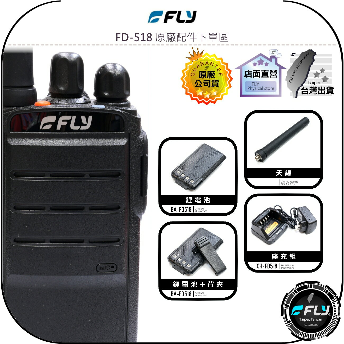 【飛翔商城】FLY FD-518 原廠配件下單區◉公司貨◉天線◉鋰電池◉座充組◉背夾