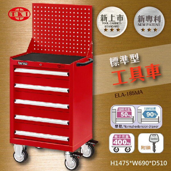 【哇哇蛙】天鋼-ELA-185MA《標準型工具車》工具車掛版組 刀具架 作業車 收納車 置物櫃 工廠 維修工具 掛板