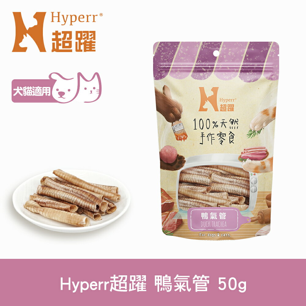 任選6件$1000【SofyDOG】Hyperr超躍 手作零食 鴨氣管 50g 寵物肉乾 肉條