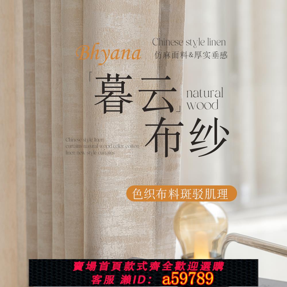 【臺灣公司 可打統編】中式原木色紗簾透光不透人客廳陽臺仿亞麻窗紗窗簾遮陽防曬隔斷簾