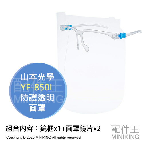 日本代購 空運 山本光學 YF-850L 日本製 防護 透明 面罩 護目鏡 輕量 防反光 防飛沫 防塵 防飛濺