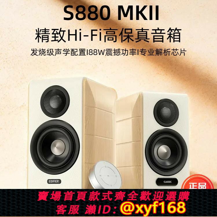 {保固一年 可打統編}Edifier/漫步者 S880 MKII臺式電腦電視音響木多媒體桌面藍芽音箱