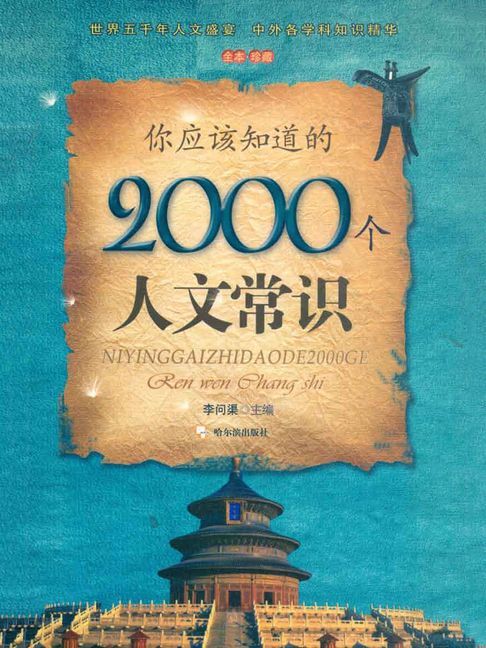 【電子書】你應該知道的2000個人文常識