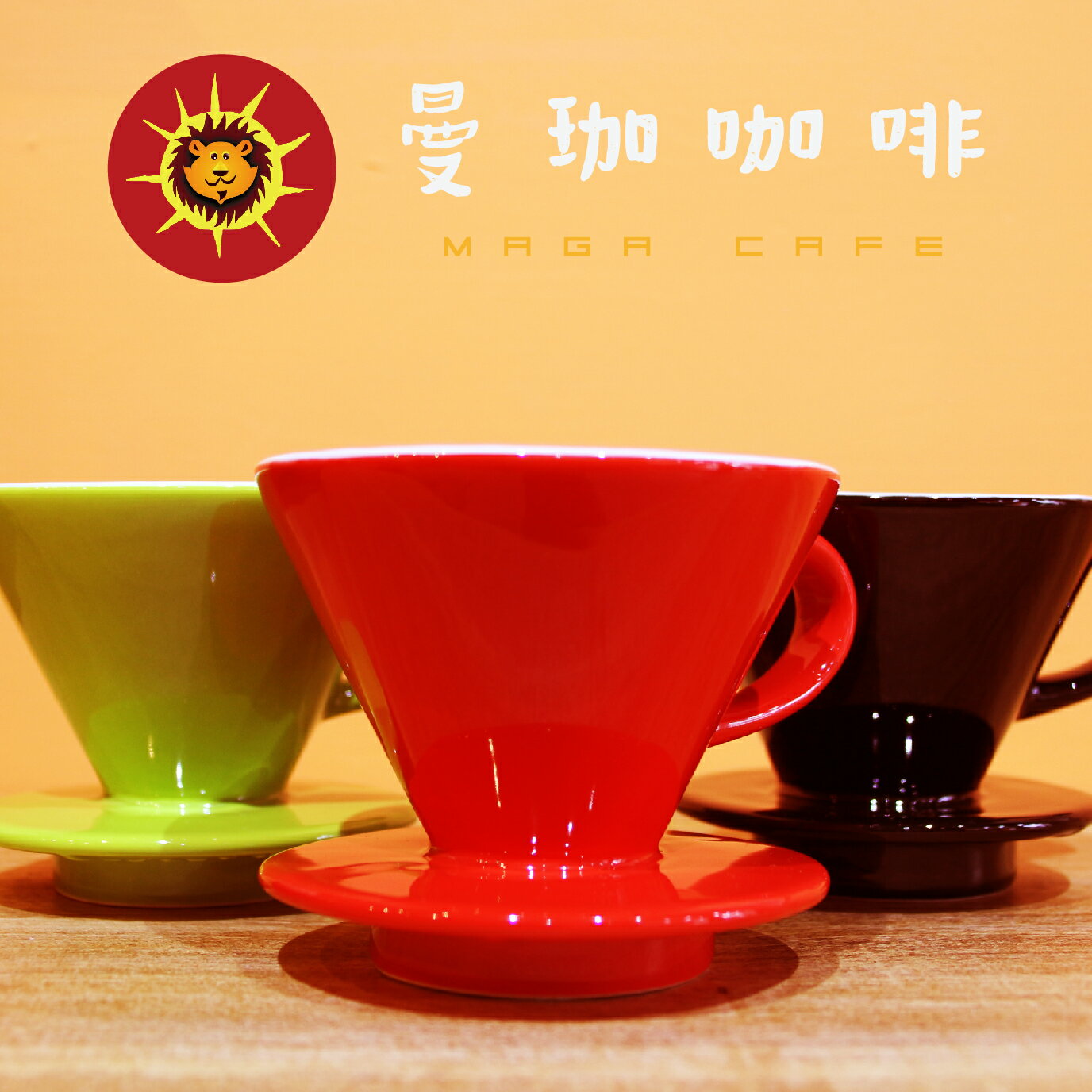 【曼珈咖啡】日本寶馬 錐形陶瓷濾杯 1-2 / 2-4人份
