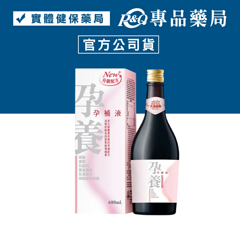 大漢酵素 孕養孕補液 (孕婦專用天然維他命) 600mL (實體簽約店面，量多可議價) 專品藥局【2000265】