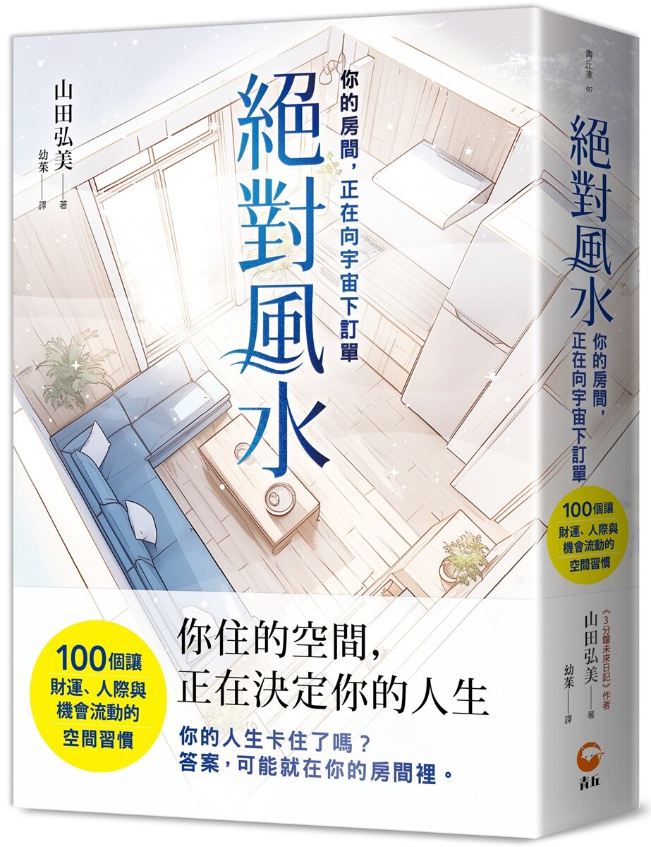 絕對風水{你的房間，正在向宇宙下訂單}【城邦讀書花園】