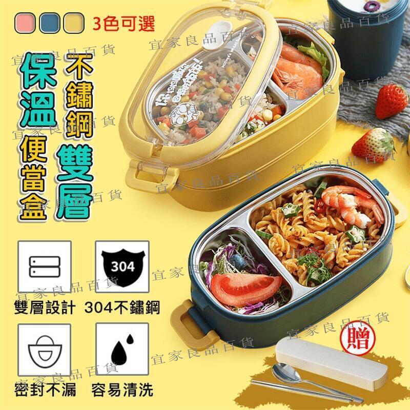 【宜家良品百貨】【雙層保溫便當盒】不鏽鋼餐盒 加熱便當盒 分隔飯盒 贈餐具組