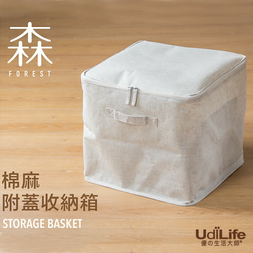 UdiLife 生活大師 森棉麻附蓋收納箱 日式收納盒 衣櫥、層架、壁櫃皆適用 宿舍好物
