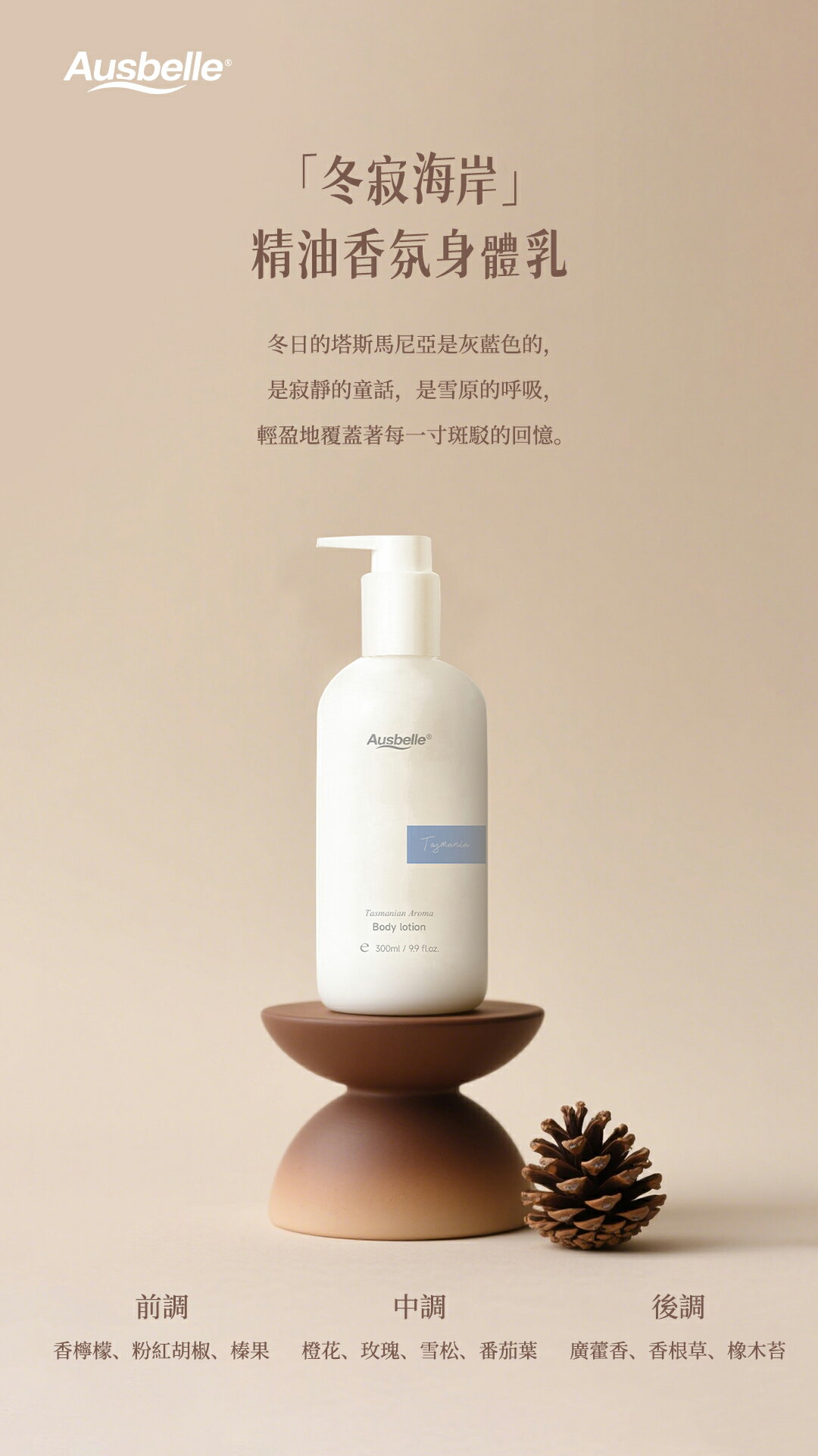 【Ausbelle】塔斯馬尼亞精油香氛身體乳(東寂海岸)300g /60g｜滿額領券再折⚡專櫃保養彩妝 品牌香氛 1