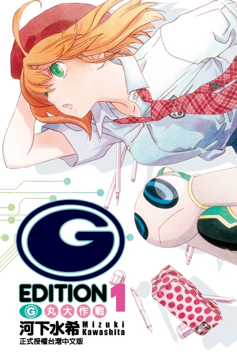 【電子書】(G)EDITION G丸大作戰 (1) 0
