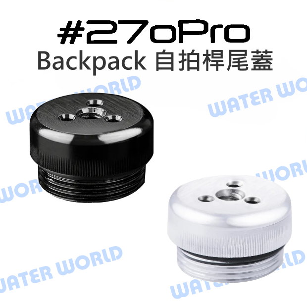 【中壢NOVA-水世界】270Pro BACKPACK 自拍桿 專用 尾蓋 1/4螺絲孔 自拍棒 尾塞