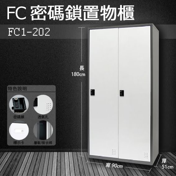 『樹德』多功能密碼鎖置物櫃 FC-202 / FC1-202 收納櫃/鞋櫃/置物櫃/櫃子/辦公室/員工櫃/檔案櫃/衣物櫃