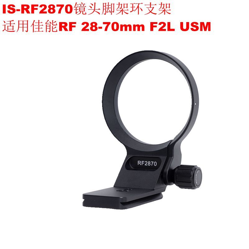 IS-RF2870可豎拍鏡頭腳架環支架適用佳能專微RF 28-70mm F2L USM