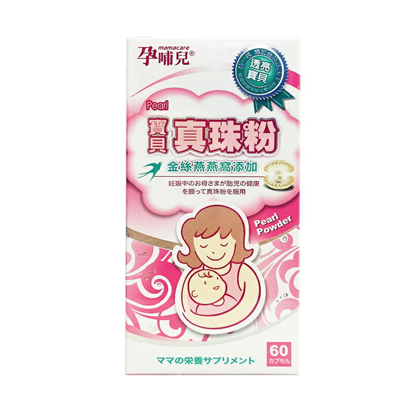 孕哺兒 寶貝真珠粉膠囊60顆★衛立兒生活館★