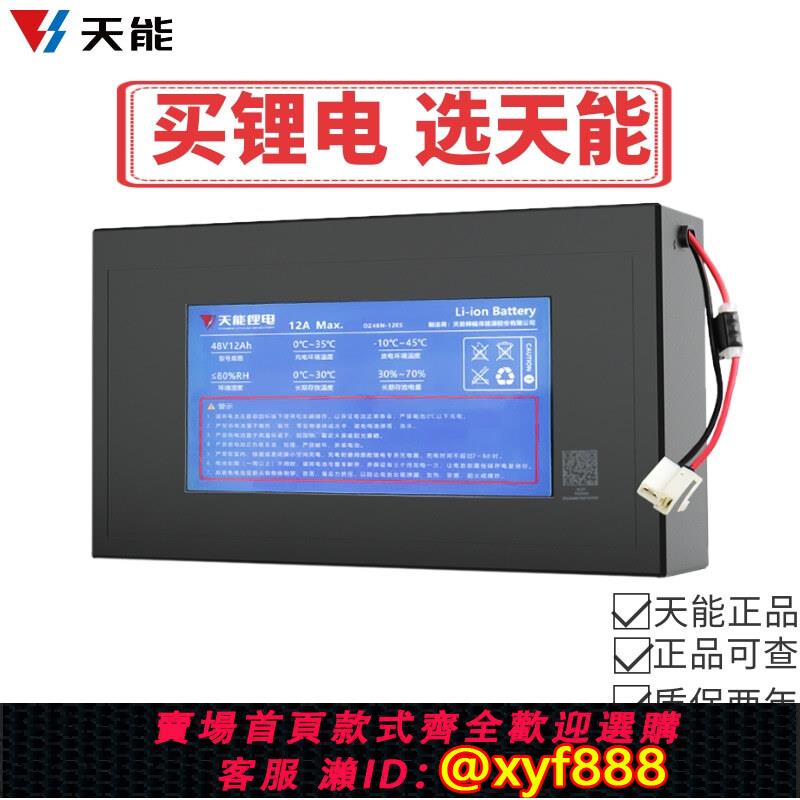 {公司貨 可打統編}天能鋰電48v12ah15ah電動車鋰電池18650三元鋰電瓶車電池帶充電器