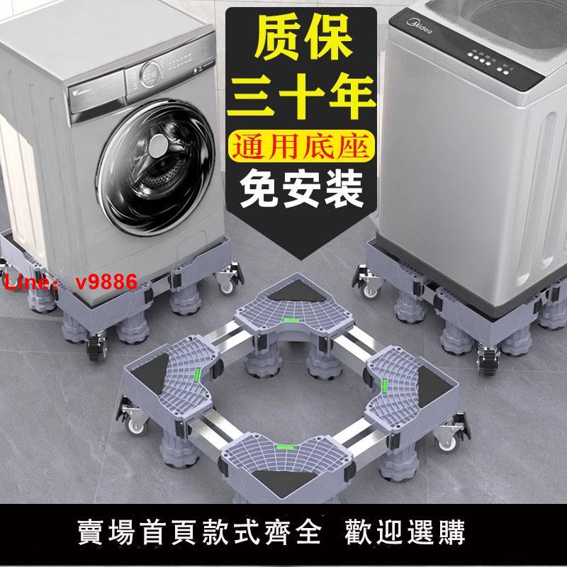 【臺灣公司 可開發票】洗衣機底座移動萬向輪置物支架通用滾筒冰箱墊高防震腳墊架子托架