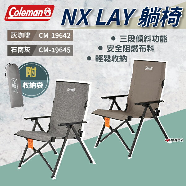 【Coleman】NX LAY躺椅 灰咖啡/石南灰 CM-19642.45 露營椅 收納椅 摺疊椅 露營 悠遊戶外