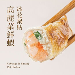 高麗菜鮮蝦冰花鍋貼/每盒12入