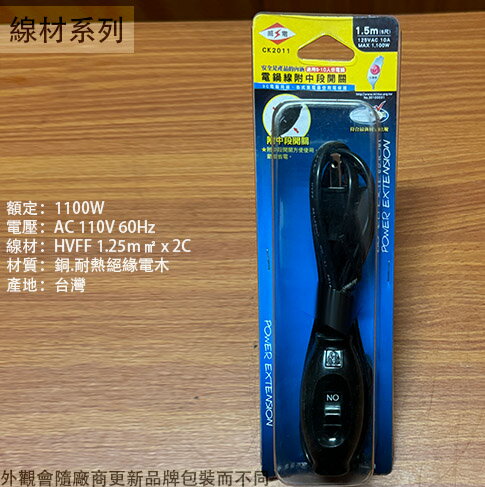 威電 耐熱 電鍋線組 (10人份 15尺) 附中段開關 臺灣製造 電鍋電源線 電鍋線 電子鍋 電源線 耐熱線