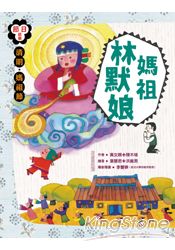 節日故事：【清明‧媽祖節】媽祖林默娘 | 拾書所