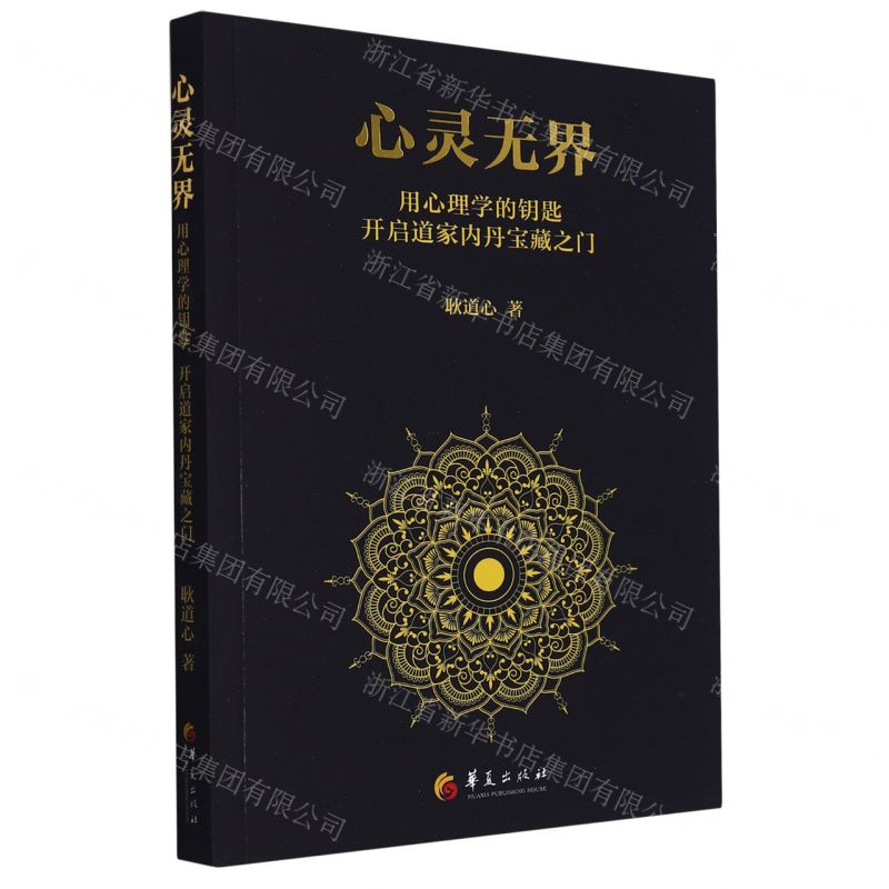 心靈無界(用心理學的鑰匙開啟道家內丹寶藏之門)丨天龍圖書簡體字專賣店丨9787522205182 (tl2522)