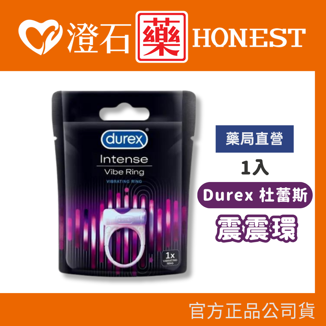 現貨 杜蕾斯 震震環 Durex 情趣震動環  澄石藥局✚實體店面