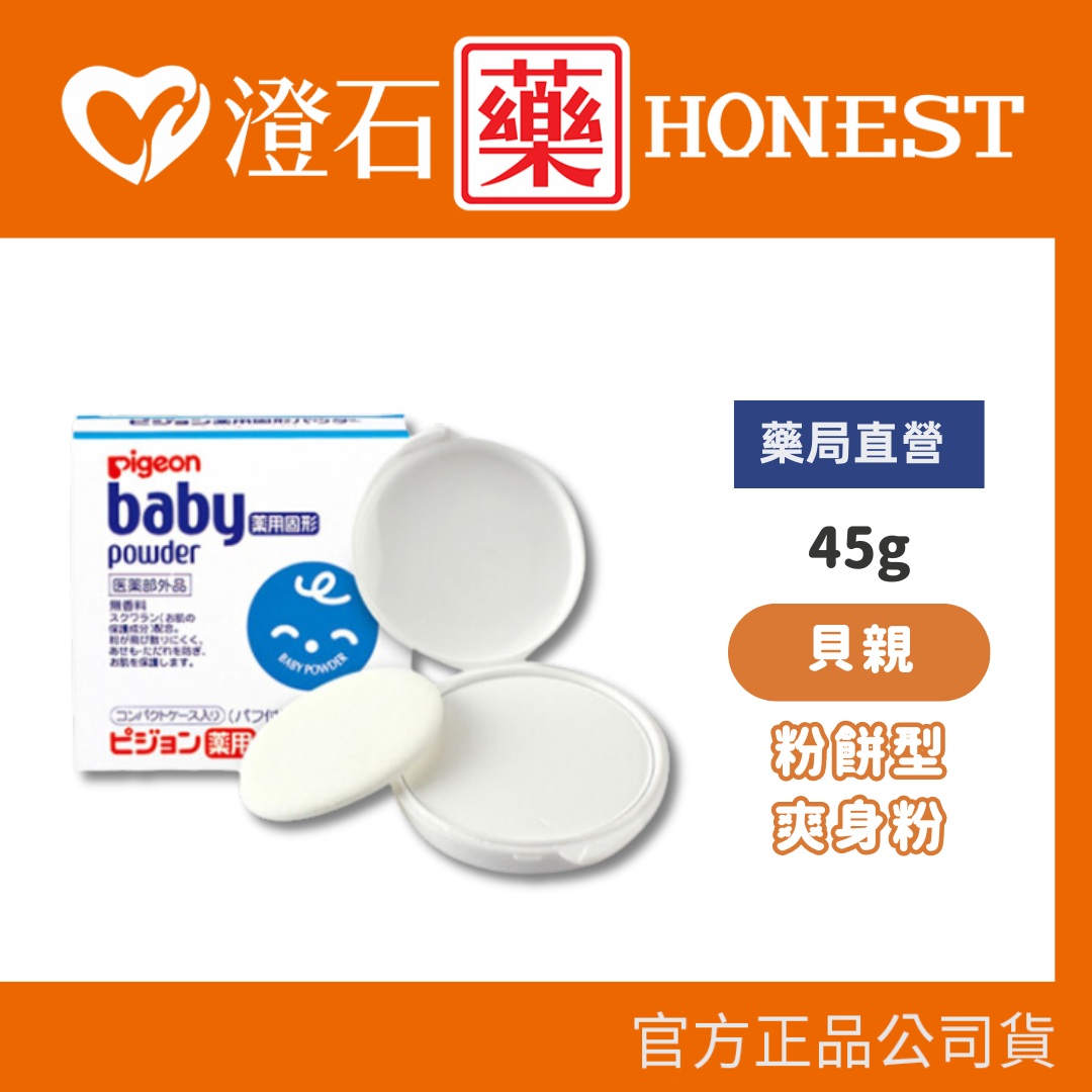 現貨 官方正品 官方正品 日本 Pigeon 貝親 粉餅型爽身粉-45g 澄石藥局✚實體店面
